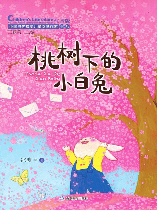 Title details for 桃树下的小白兔 by 王轶美 - Available